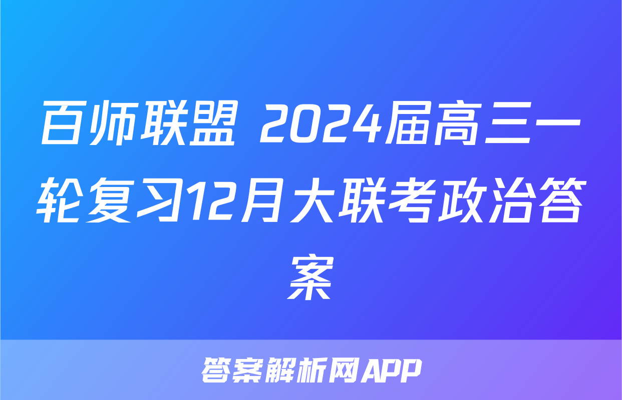 百师联盟 2024届高三一轮复习12月大联考政治答案